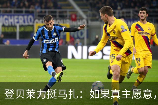 登贝莱力挺马扎：如果真主愿意，你将成为下一位金球奖得主