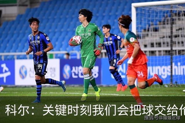 科尔：关键时刻我们会把球交给伦德博格 他未来定能成为关键先生