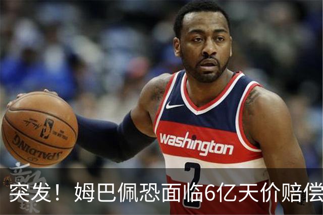 突发！姆巴佩恐面临6亿天价赔偿