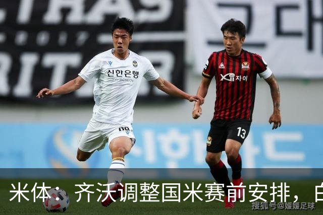 米体：齐沃调整国米赛前安排，白天给自由，但晚间仍集中过夜