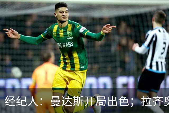 经纪人：曼达斯开局出色；拉齐奥很强但被低估