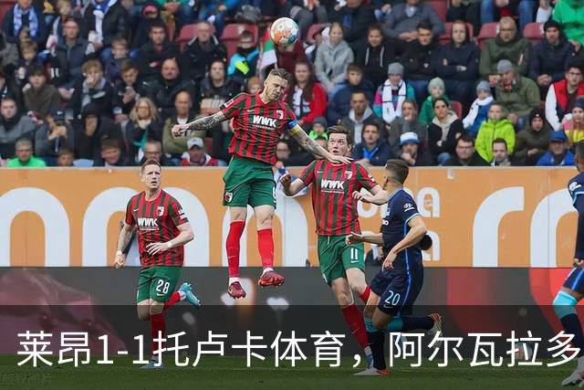 莱昂1-1托卢卡体育，阿尔瓦拉多先拔头筹，比尼亚斯救主