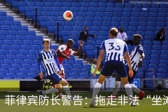 菲律宾防长警告：拖走非法“坐滩”的军舰，将被视为“战争行为”
