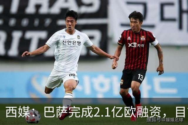 西媒：巴萨完成2.1亿欧融资，目前总债务升至26.8亿欧