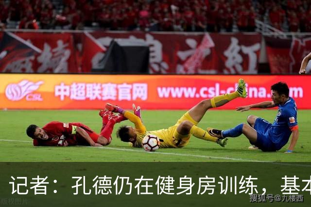 记者：孔德仍在健身房训练，基本确定无缘国家德比
