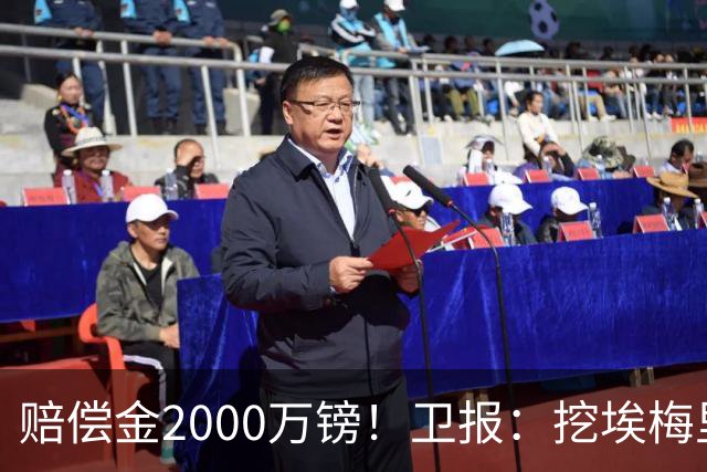 赔偿金2000万镑！卫报：挖埃梅里成本太高，曼联总监倾向埃迪·豪