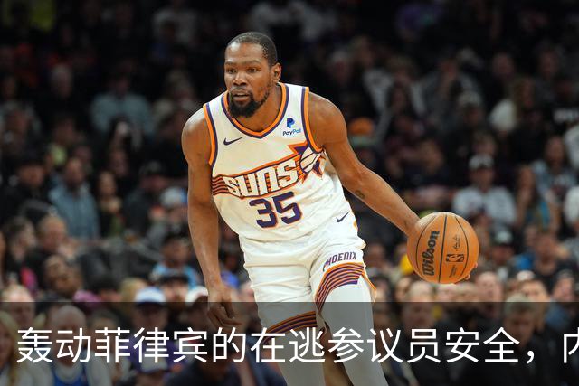 轰动菲律宾的在逃参议员安全，内政部长：逮捕他数百警察会被屠杀