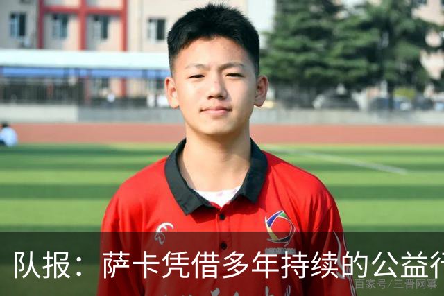队报：萨卡凭借多年持续的公益行动、帮扶计划成功获得苏格拉底奖
