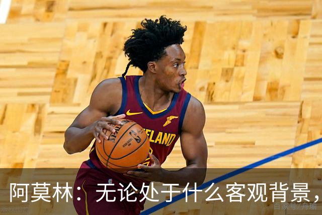 阿莫林：无论处于什么客观背景，主场2-4输掉比赛都不被允许