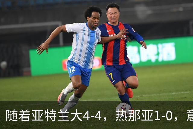 随着亚特兰大4-4，热那亚1-0，意甲最新积分榜出炉