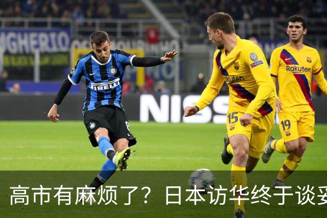 高市有麻烦了？日本访华终于谈妥，中方给足面子，中日即将破冰？