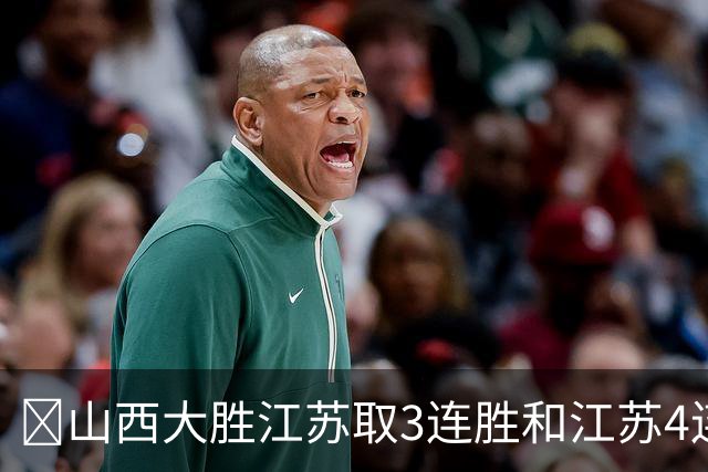 🏀山西大胜江苏取3连胜&江苏4连败 威金顿19+8 庞峥麟5中0