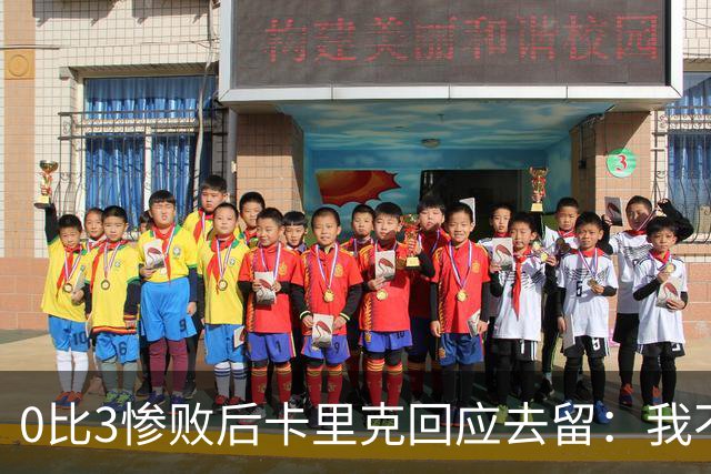 0比3惨败后卡里克回应去留：我不知道下一步是什么