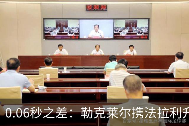 0.06秒之差：勒克莱尔携法拉利升级力压维斯塔潘