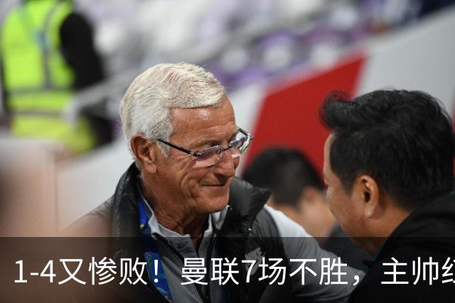 1-4又惨败！曼联7场不胜，主帅红了眼眶，B费却还在开炮