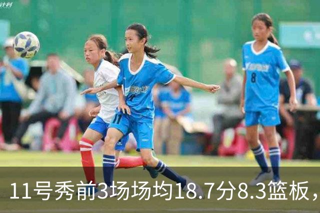 11号秀前3场场均18.7分8.3篮板，伦德博格26分仍输球