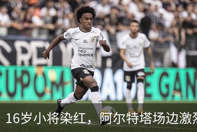 16岁小将染红，阿尔特塔场边激烈训话遭名嘴质疑