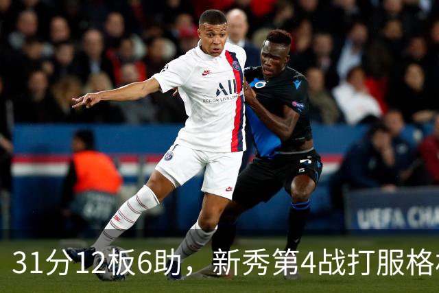 31分12板6助，新秀第4战打服格林：他还不懂NBA