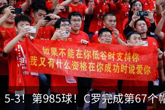 5-3！第985球！C罗完成第67个帽子戏法，41岁的起跳高度令人赞叹