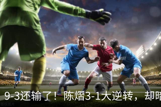 9-3还输了！陈熠3-1大逆转，却暗藏一大隐患，CCTV5+直播，王曼昱蒯曼出战
