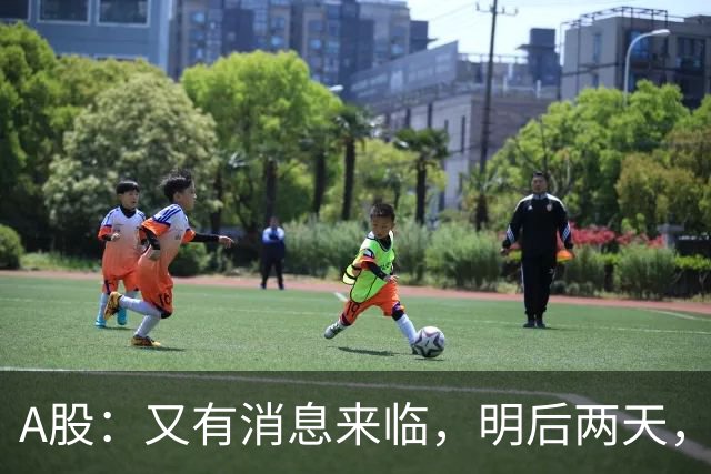 A股：又有消息来临，明后两天，股市会大涨还是下跌？