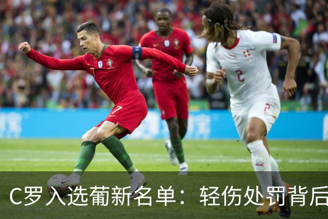 C罗入选葡新名单：轻伤处罚背后的执念与告别倒计时