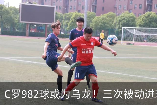 C罗982球或为乌龙！三次被动进球，FIFA三大争议决定