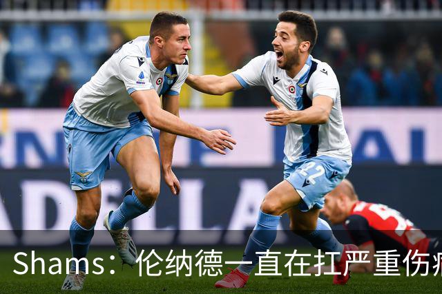 Shams：伦纳德一直在扛严重伤病，只要能打就会尽力出战